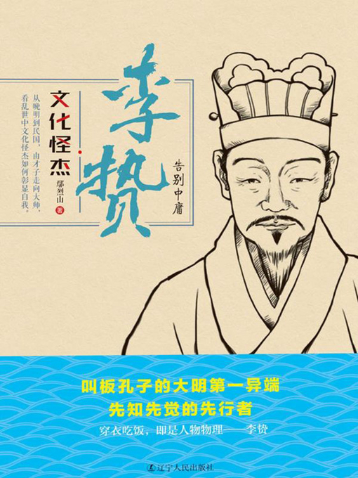 Title details for 李贽 by 鄢烈山 - Available